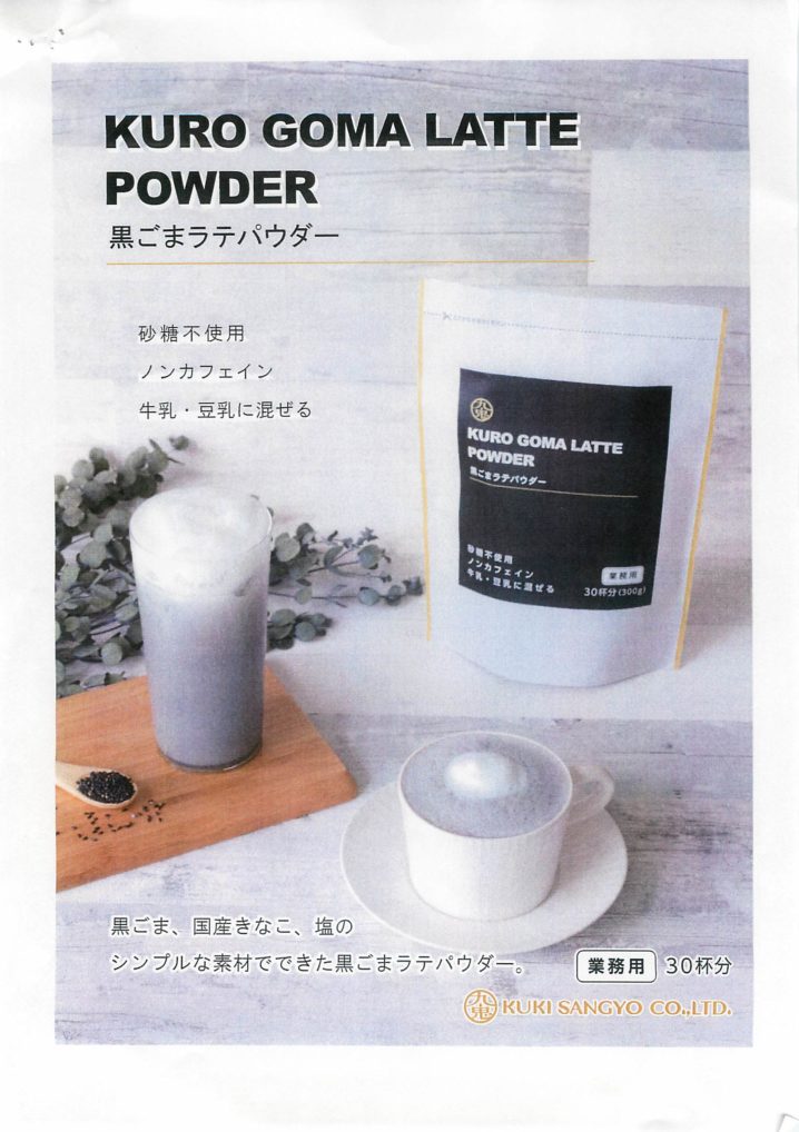 黒ごまラテパウダー 株式会社元木商店