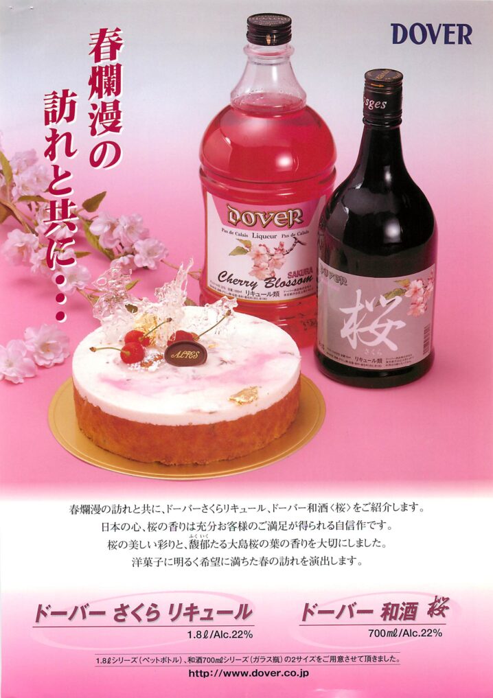 ドーバーさくらリキュールの紹介 株式会社元木商店